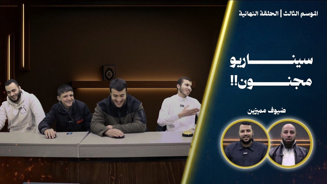 النهائي المنتظر| سيناريو مجنون وقيم قرآنية في أقوى حلقات الموسم الثالث