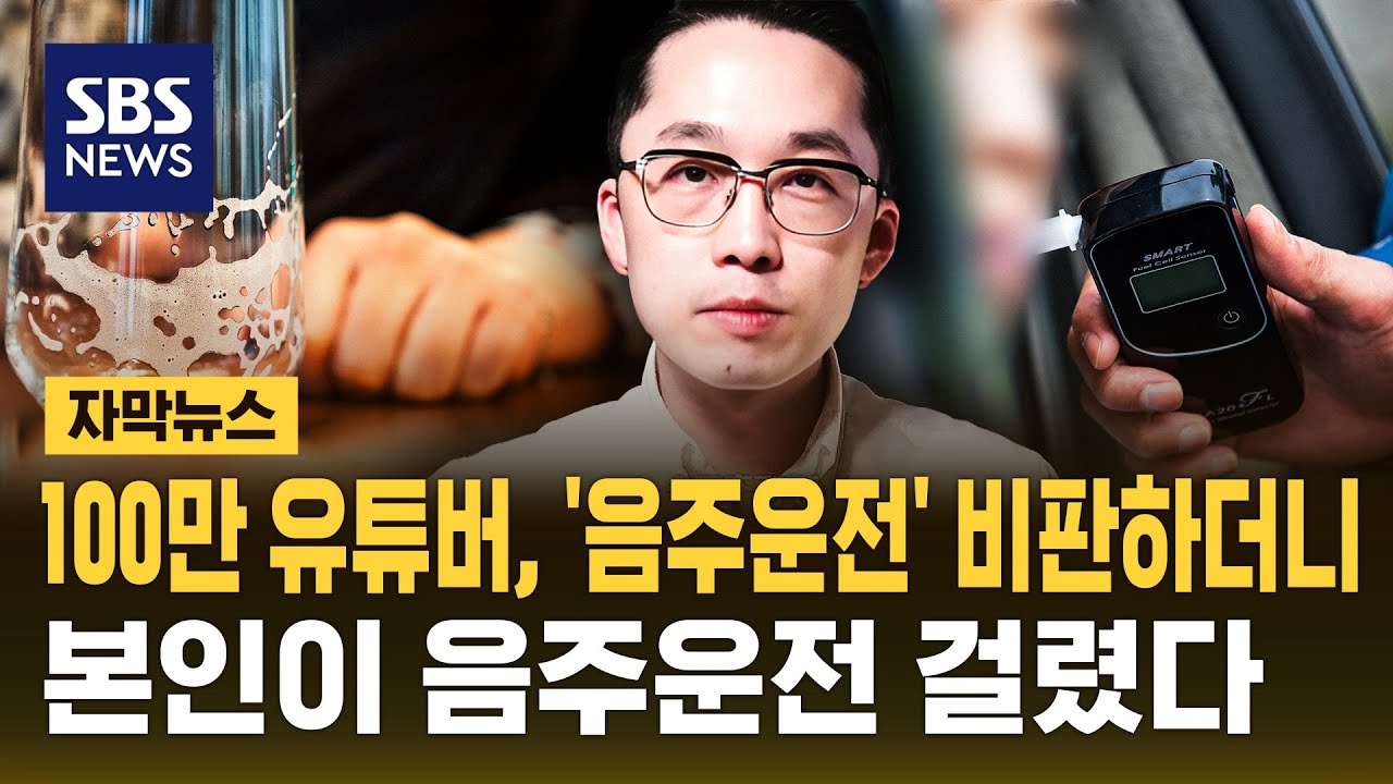 100만 유튜버, '음주운전' 비판하더니&hellip;본인이 음주운전 걸렸다 (자막뉴스) / SBS