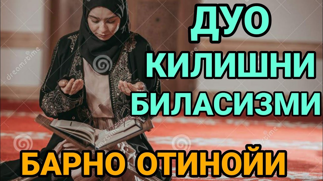 ДУО КИЛИШНИ БИЛАСИЗМИ УНДА ЭШИТИНГ БАРНО ОТИНОЙИ