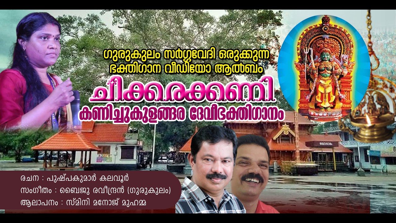 CHIKKARAKANI Kanichukulangara Devi Bhakthiganam