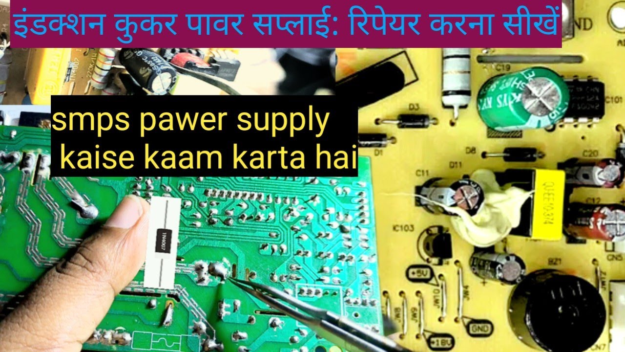 इंडक्शन कुकर का पावर सप्लाई रिपेयरिंग कैसे करें?Induction Cooker Power Supply Repairing: Easy Steps