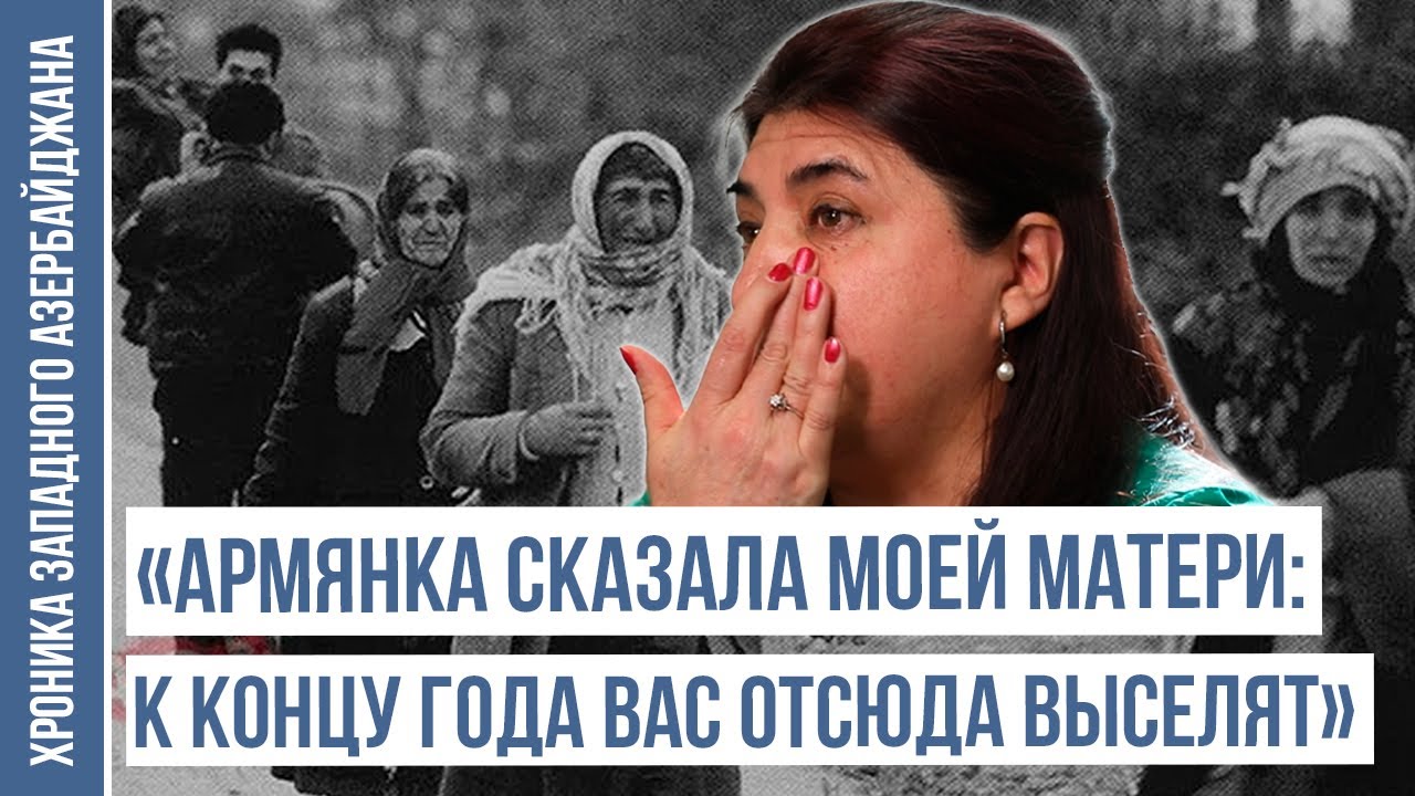 «Если вернусь в Гёйчу, отвезу туда землю с могилы моего отца» | ХРОНИКА ЗАПАДНОГО АЗЕРБАЙДЖАНА