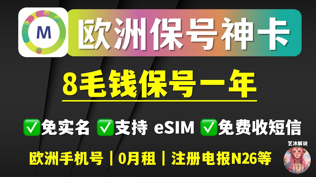 Mold Telecom欧洲eSim保号神卡｜8毛钱保号365天｜低成本拥有欧洲esim手机号、免实名、免费无限收短信、0月租、支持eSim、安卓苹果手机写入eSim、支持注册电报、N26、WISE