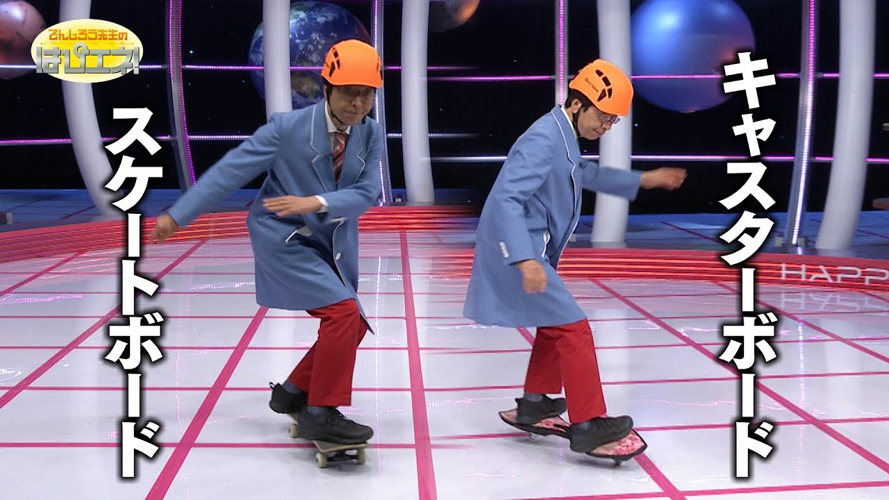 スケートボードはなぜ進む？／ How Do Skateboards Move Forward? *Audio in EN / DE / FR / PT / ES