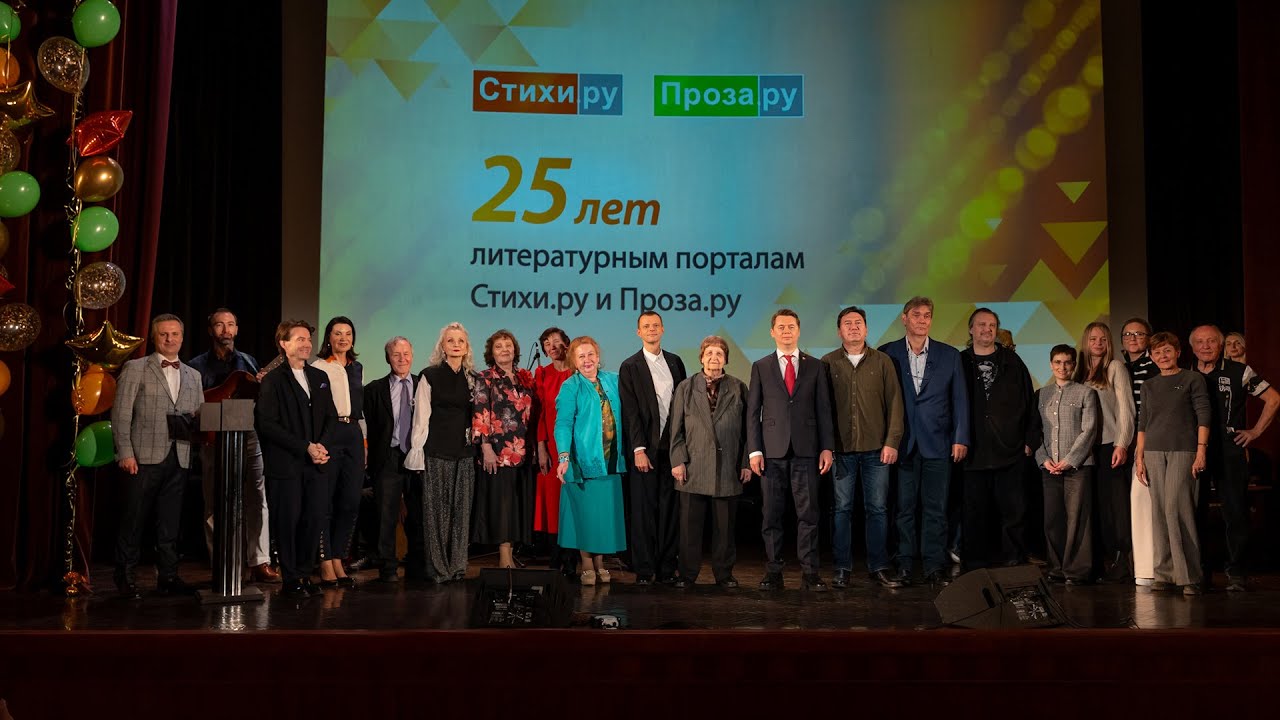 Торжественная церемония к 25-летию порталов Стихи.ру и Проза.ру