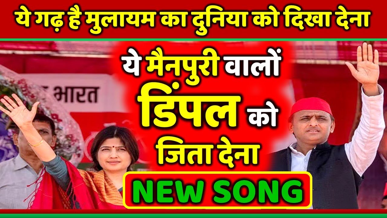 ये मैनपुरी वालों डिंपल को जिता देना ये गढ़ है मुलायम का दुनिया को दिखा देना ।। Samajwadi Akhilesh