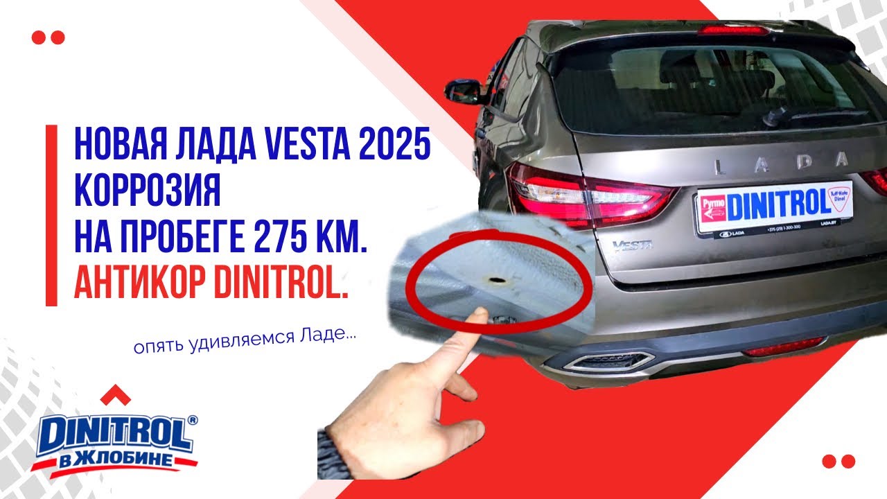 81. Новая LADA Vesta — коррозия уже на 275 км пробега. Исправляем по технологии DINITROL