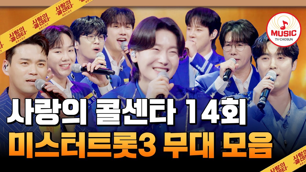 대한의 땀 vs 일본의 혼🔥 자국의 명예와 자존심을 건 라이벌 빅 매치💥 14회 하이라이트 #사랑의콜센타 #TVCHOSUNMUSIC (TV CHOSUN 250807 방송)