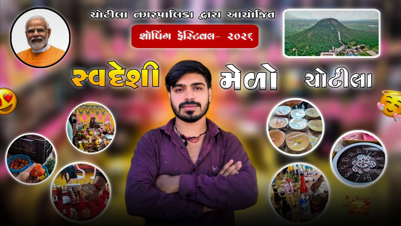 સ્વદેશી મેળો-ચોટીલ❤️ | 🛍️શોપિંગ ફેસ્ટિવલ ૨૦૨૬ | svadesi mela chotila | chotila nagar palika 