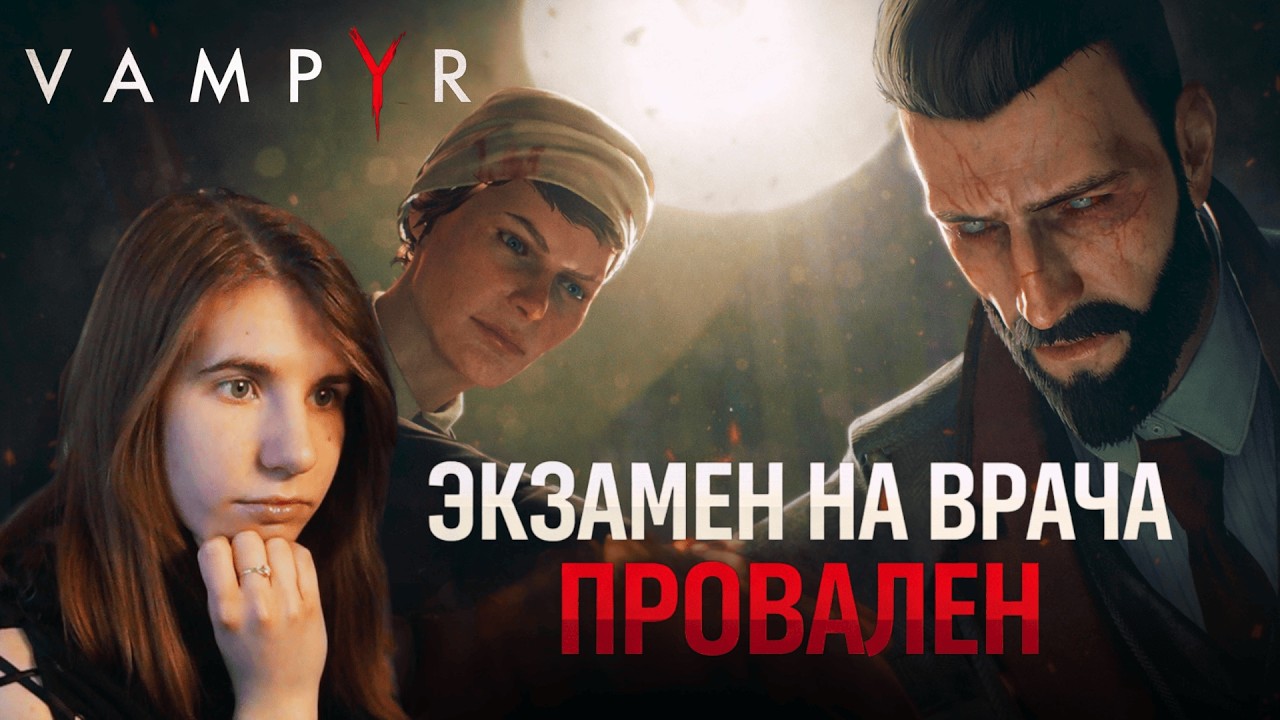 Vampyr | Экзамен на врача провален | Серия 13