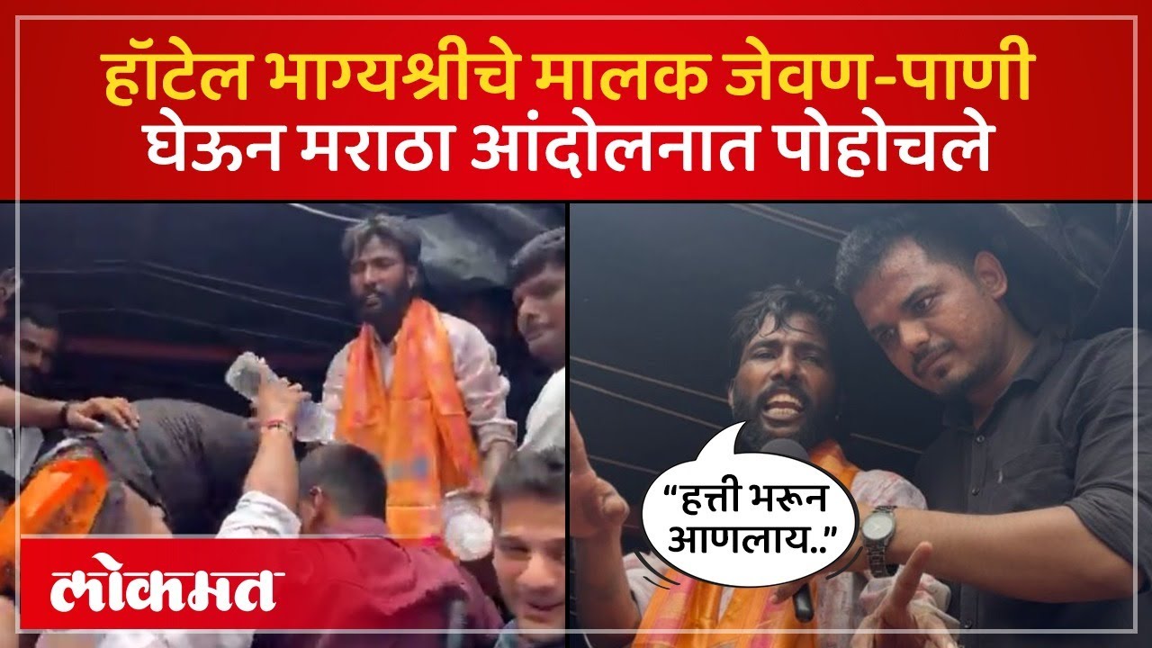 Hotel Bhagyashree चे मालक मनोज जरांगे यांच्या आंदोलकांसाठी जेवण पाणी घेऊन मुंबईत Maratha Morcha |SK2