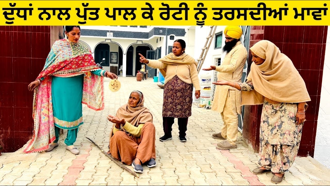 ਦੁੱਧਾਂ ਨਾਲ ਪੁੱਤ ਪਾਲ ਕੇ ਰੋਟੀ ਨੂੰ ਤਰਸਦੀਆਂ ਮਾਵਾਂ punjabi short video #wakhrisochchannel #maa #putt 