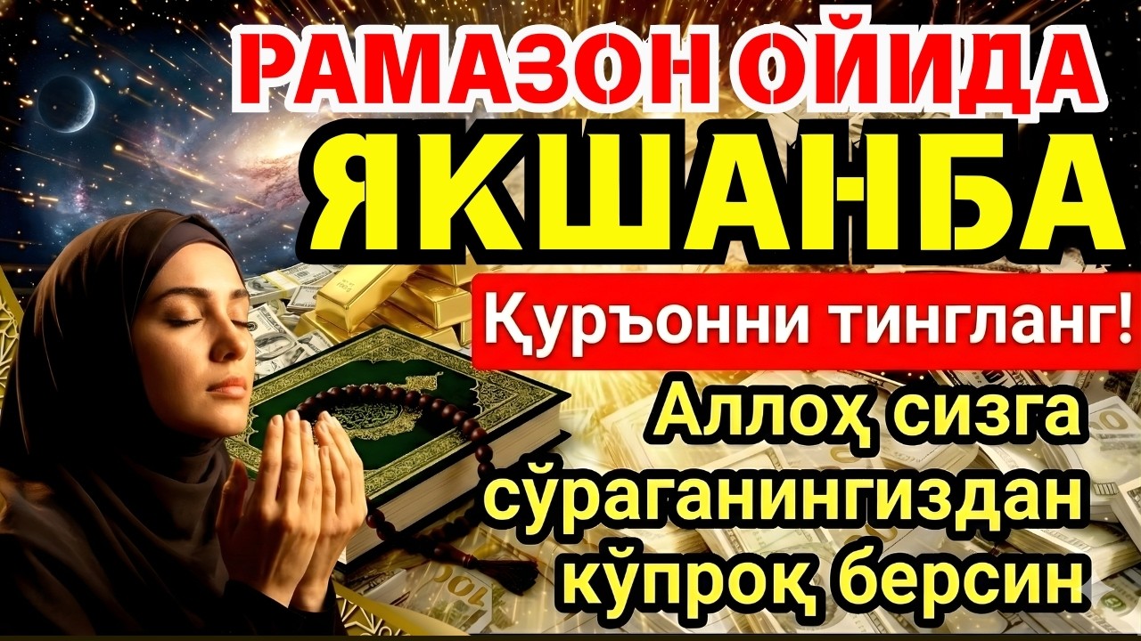ЯКШАНБА МУБОРАК ШАЪБОН ОЙИДА, НАБИЙ МУҲАММАД ОҚИГАН ДУО БОЙЛИК, МУВАФФАҚИЯТ ВА ТИНЧЛИК ОЛИБ КЕЛАДИ