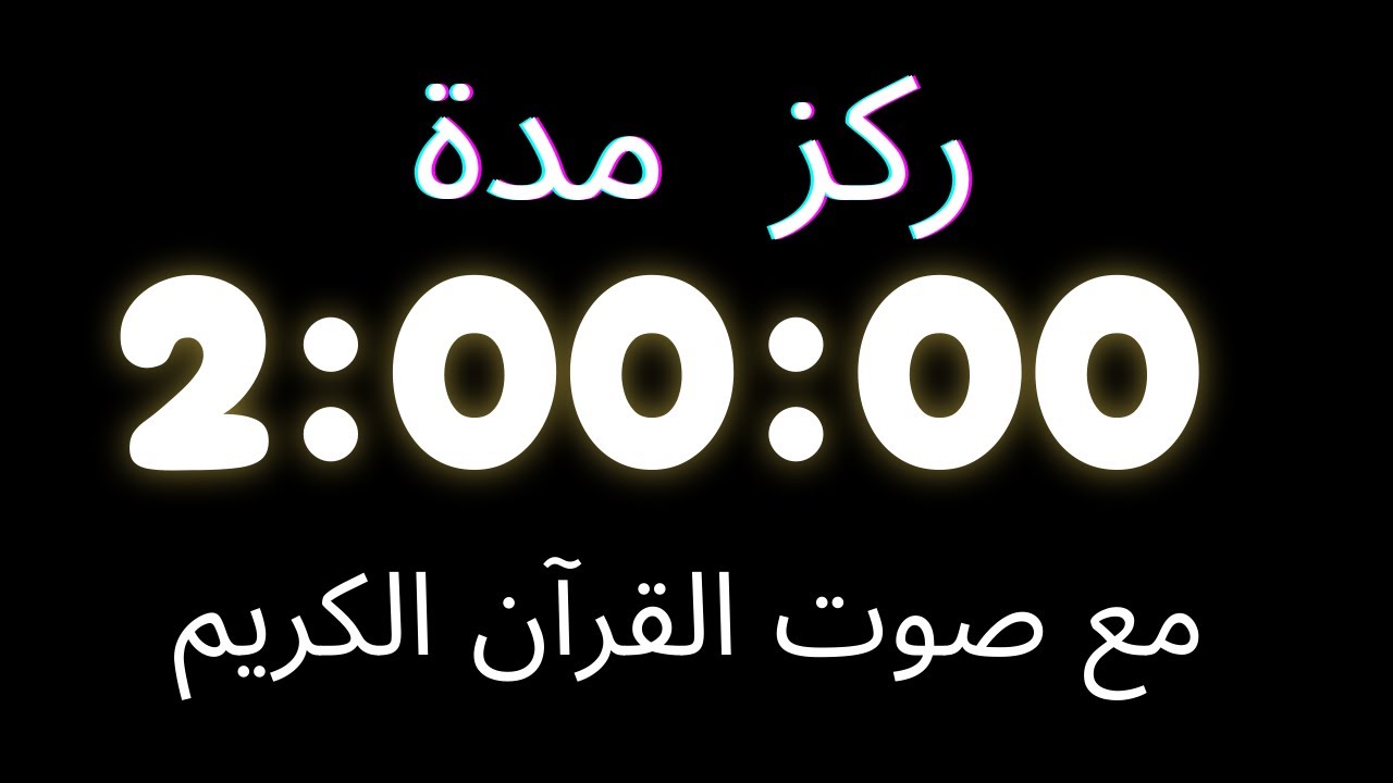 ركز ساعتين مع صوت القرآن الكريم ⏳