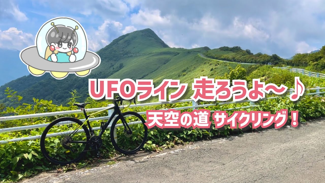 【ロードバイク女子】天空の道を走り抜けよう♪四国UFOラインの絶景を自転車で満喫してみた