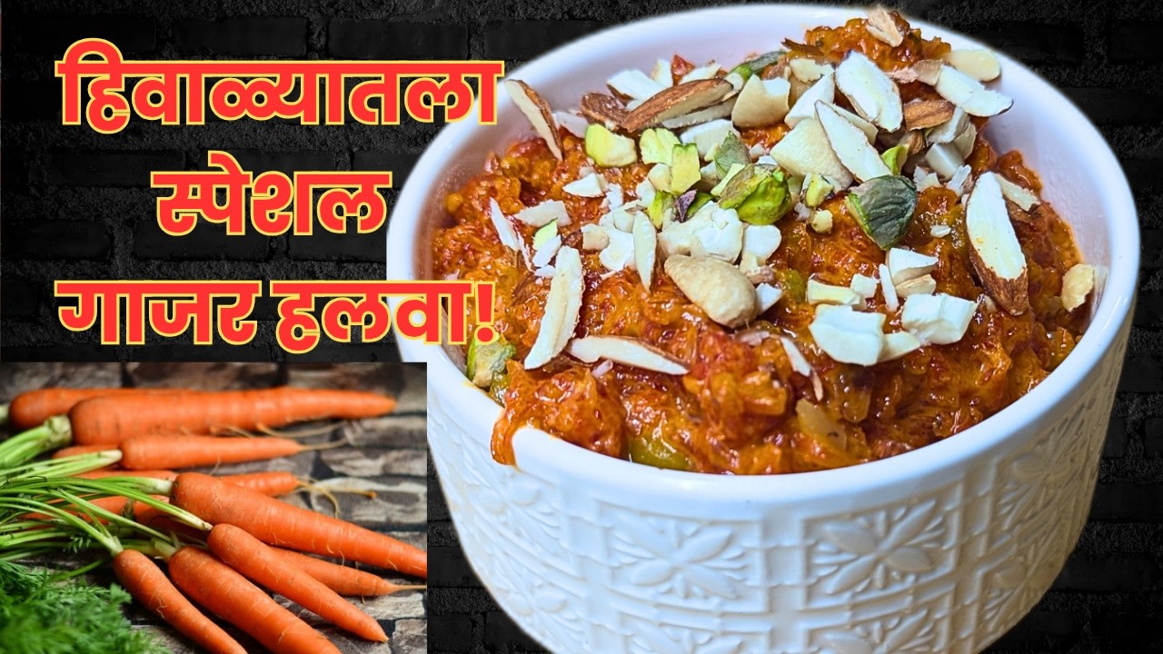 Easy Gajar Halwa Recipe in Marathi | हिवाळ्यातला स्पेशल गाजर हलवा | Swami’s Kitchen