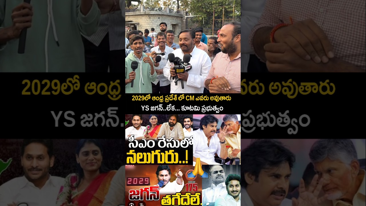 Who is next CM Andhra Pradesh 2029 Chandra babu Naidu ys jagan pawankalyan ap politics #shorts .