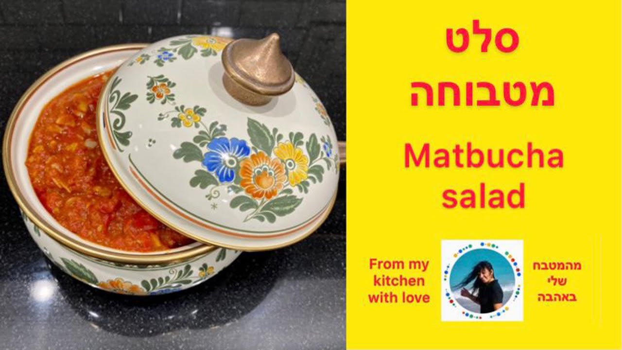Салат Матбуча - Субтитры #smadarifrach