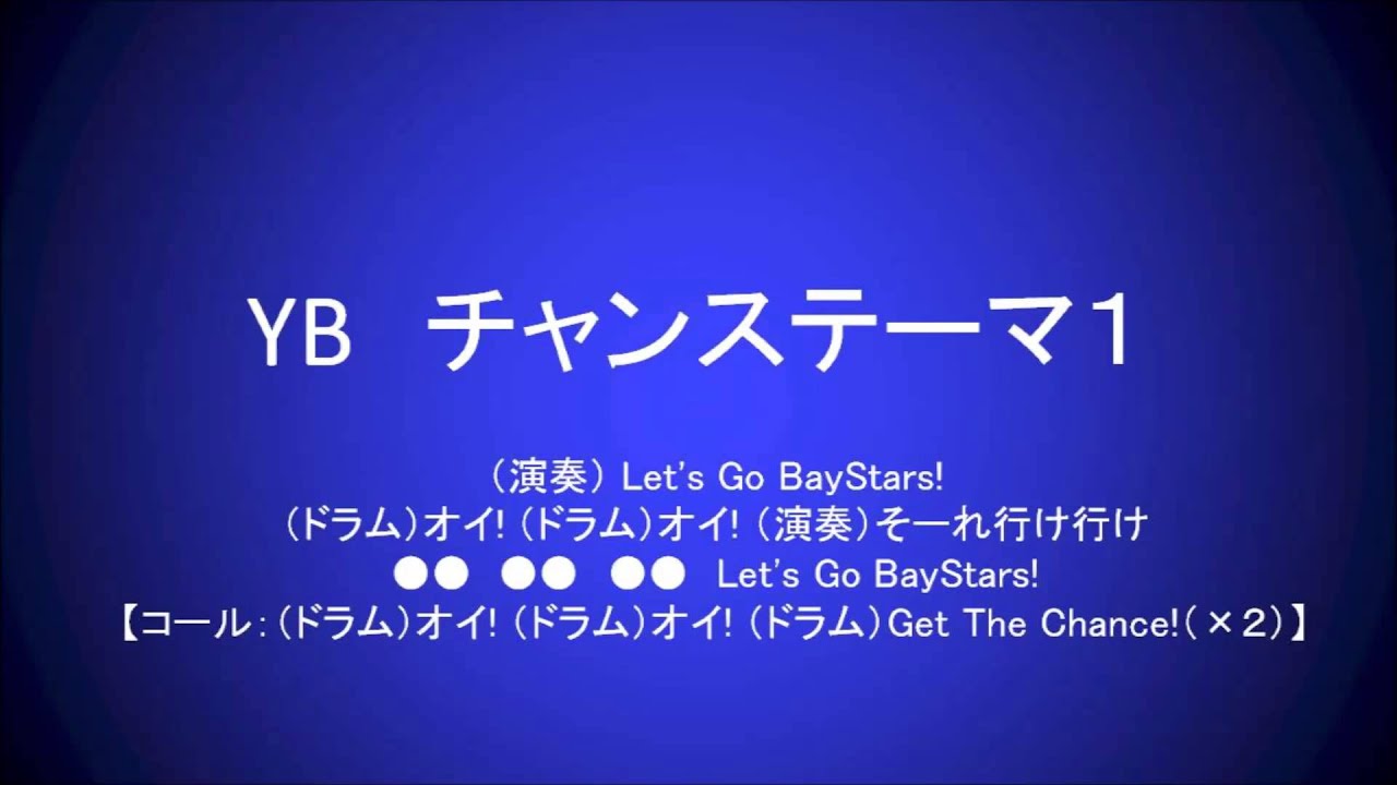 横浜チャンステーマメドレー 2013