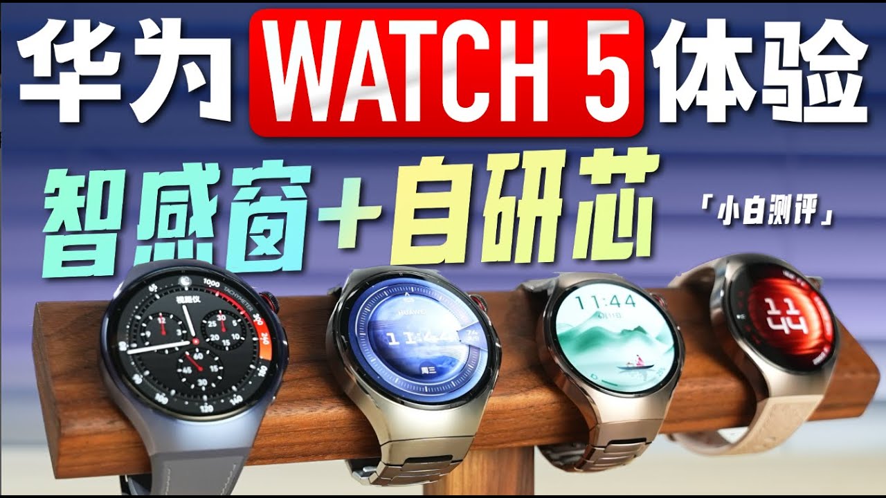 「小白」 华为WATCH 5：自研芯片+智感窗体验如何？