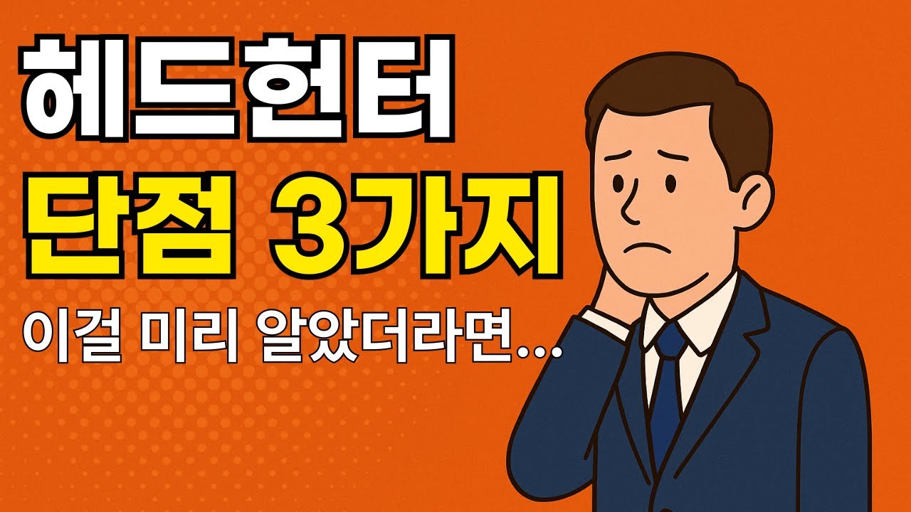 헤드헌터 시작하기 전에 알았으면 좋았을 텐데...