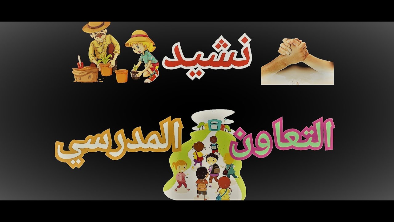 نشيد  أقبل رجل يزرع شجرة 💕  الأناشيد المدرسية💕 أنشودة رائعة جدا عن التعاون المدرسي💕مرفوقة بالكلمات