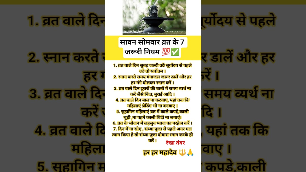 सावन सोमवार व्रत नियम sawan somvar vrat ke jaruri niyam #2025 #astrology #sawan