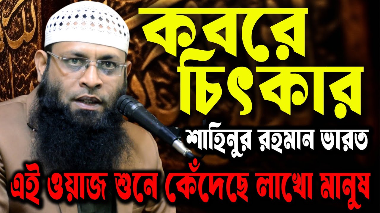 কবরের ভেতর আপনাকে কে বাঁচাবে? পীর, বাবা না সালাত? শাহিনুর রহমানের এই ওয়াজ শুনে কেঁদেছে লাখো মানুষ