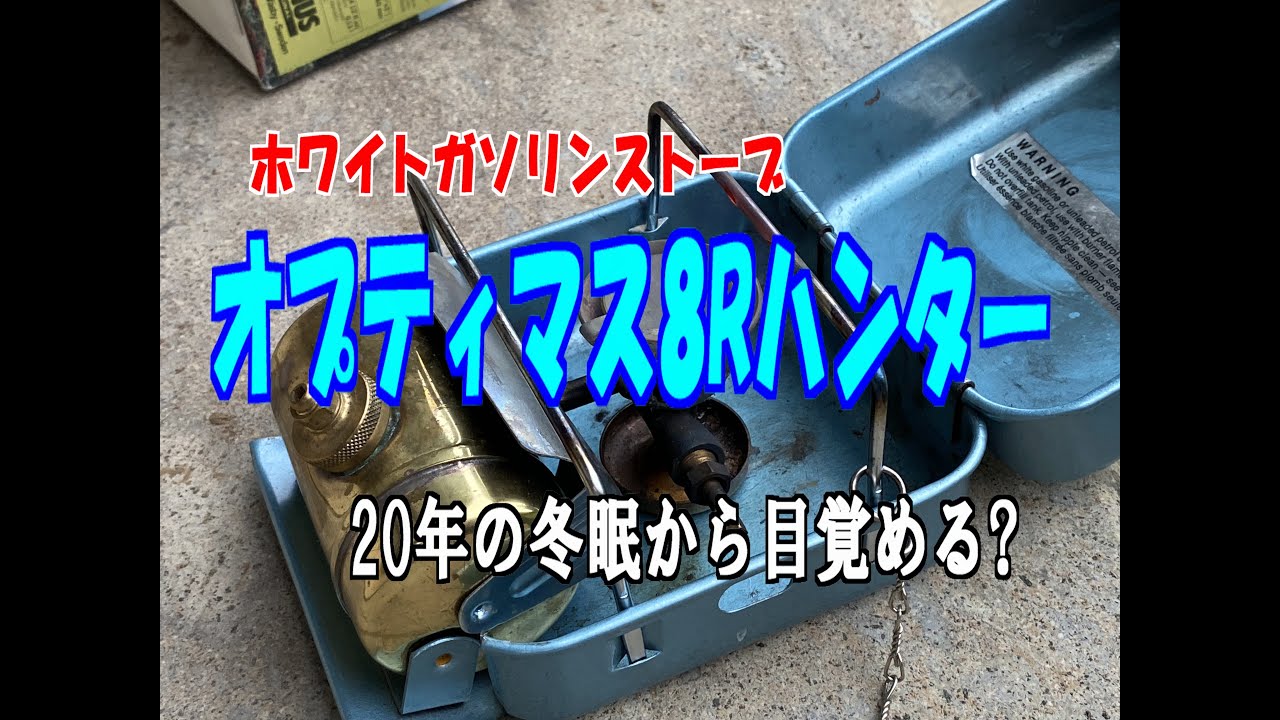 2021.09オプティマス8Rハンター冬眠明け