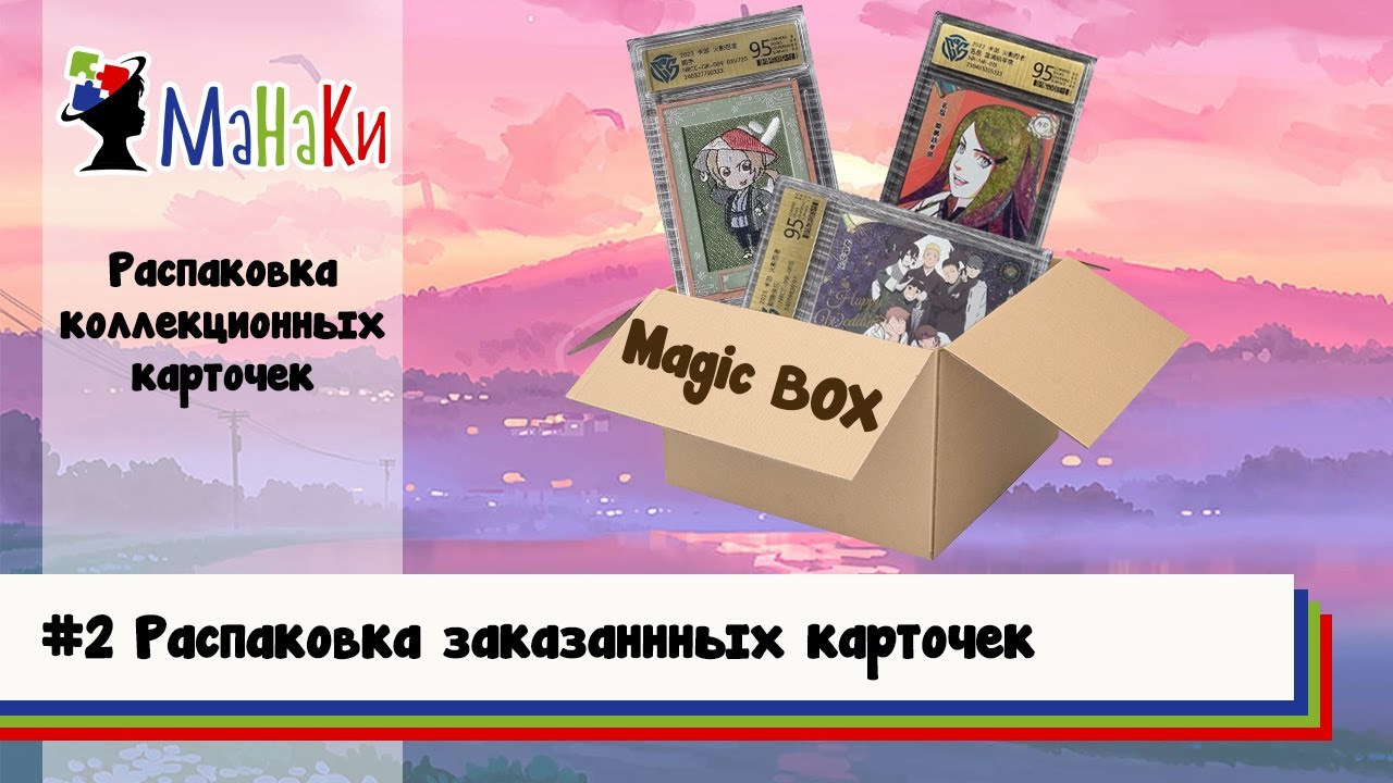 Распаковка новой поставки карточек #unpacking #МаНаКи #naruto #harrypotter #cards