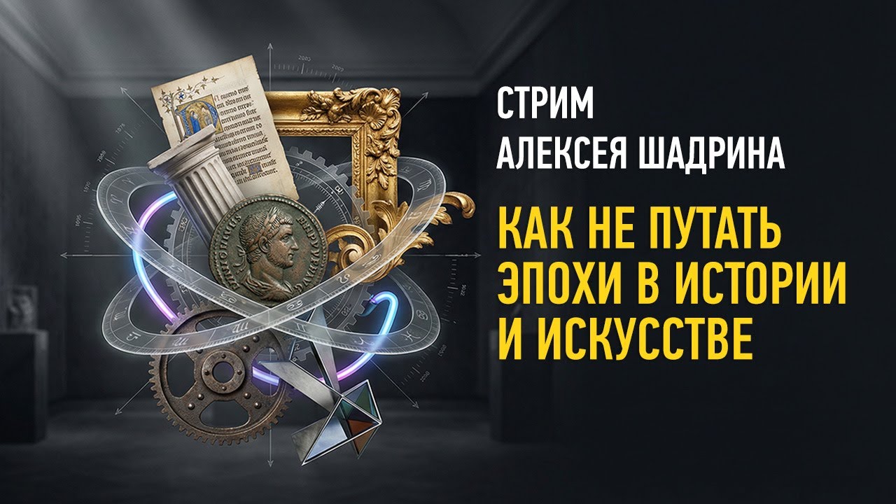 Как не путать эпохи в истории и искусстве. Алексей Шадрин