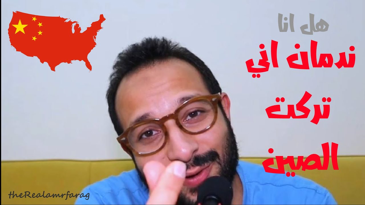 هل انا ندمان اني تركت #الصين ؟