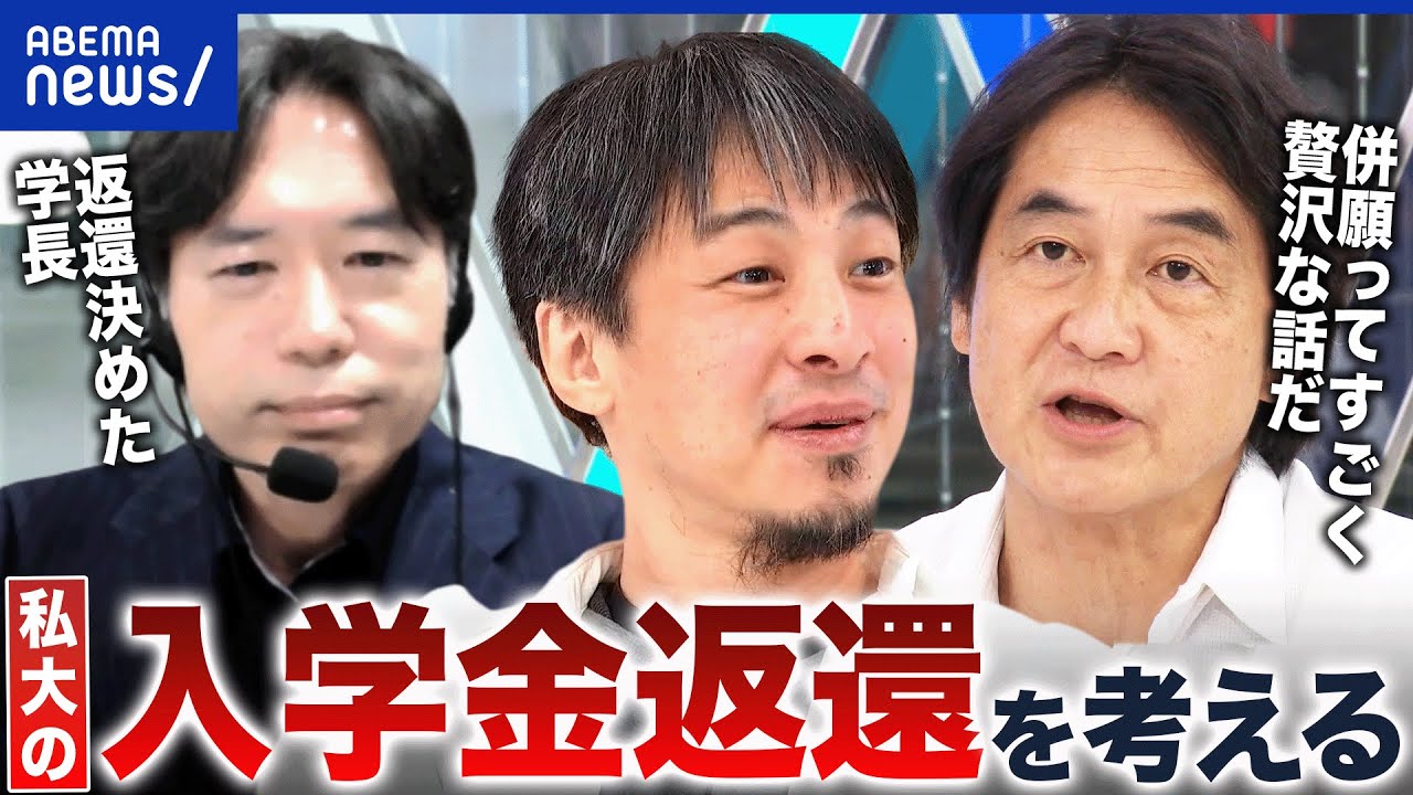 【入学金の二重払い】私大の入学金返還を国が通知&大阪府が要望 受験のあり方&大学のマーケティングが問題？｜アベプラ
