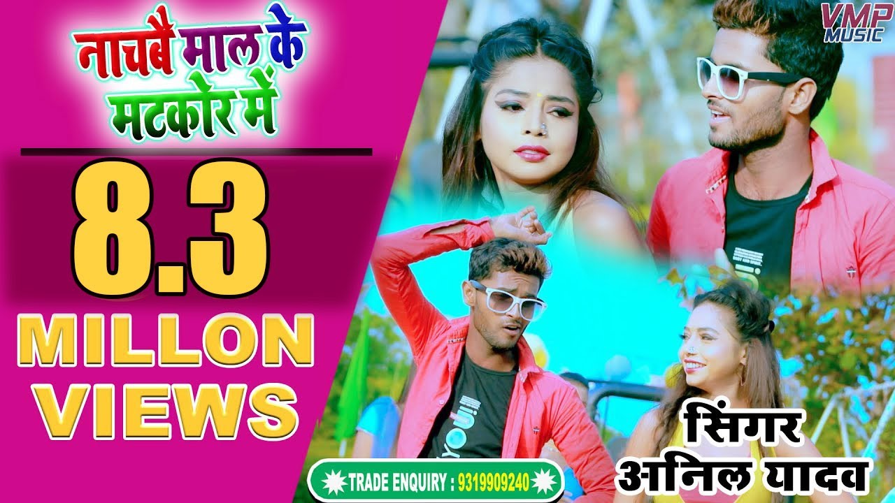 #AnilYadav Maithili 4K Video 2020 || #नचबै माल के #मटकोर में || #Nachbai Mal Ke #Matkor Me ||
