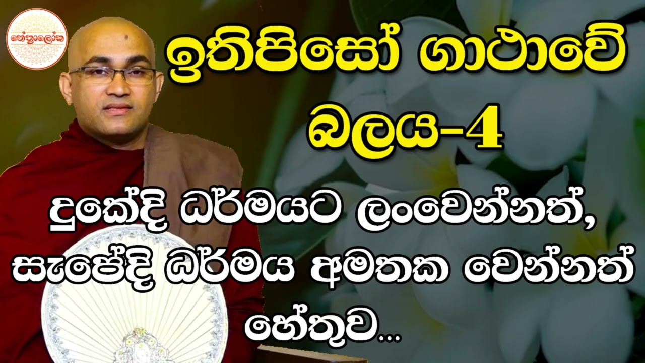 Balangoda Radha Thero l Sith neth Asapuwa Discussion l 2026 01 11