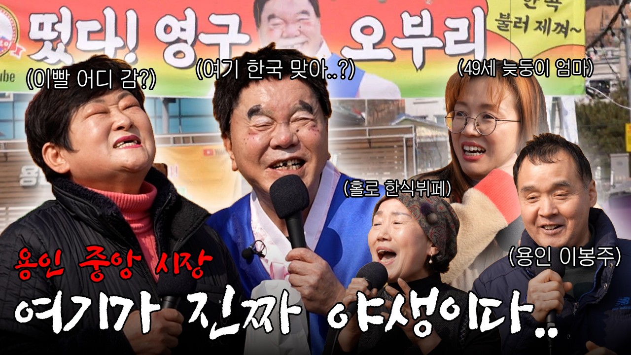 [영구 오부리] 야생보다 야생 같았던 용인 중앙시장 다녀왔습니다.