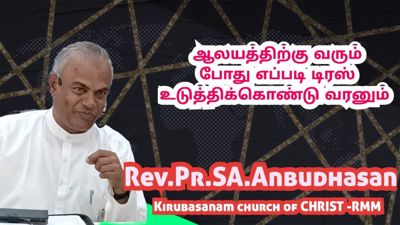 ஆராதனைக்கு எப்படி டிரஸ் உடுததி வரணும் Rev.Pr.SA.ANBUDHASAN Kirubasanam church of CHRIST -RMM