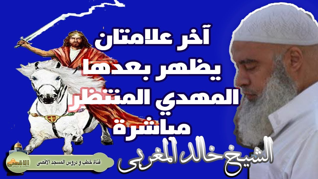 علامتين انتظروا حدوثها وبعدها يخرج المهدي المنتظر فورا | الشيخ خالد المغربي