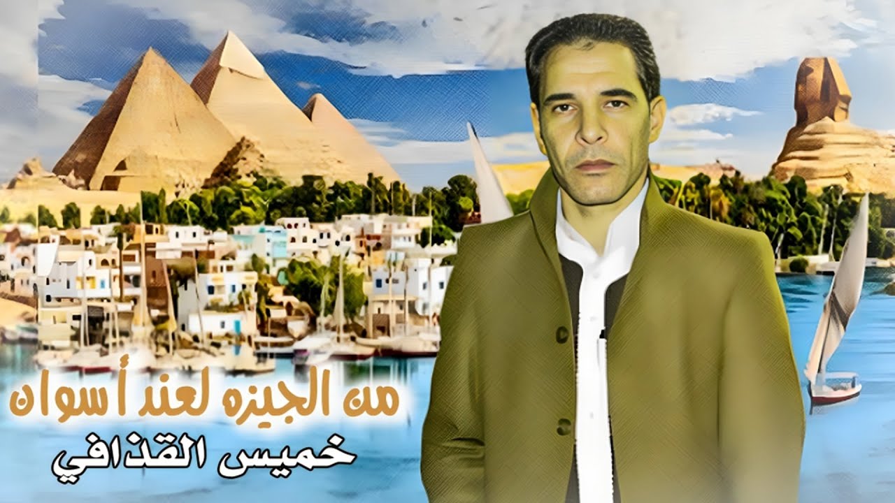 خميس القذافي - من الجيزه لعند اسوان  | Khames Elqazafi - Mn El Giza L3nd Aswan ( Video Lyrics 2023 )