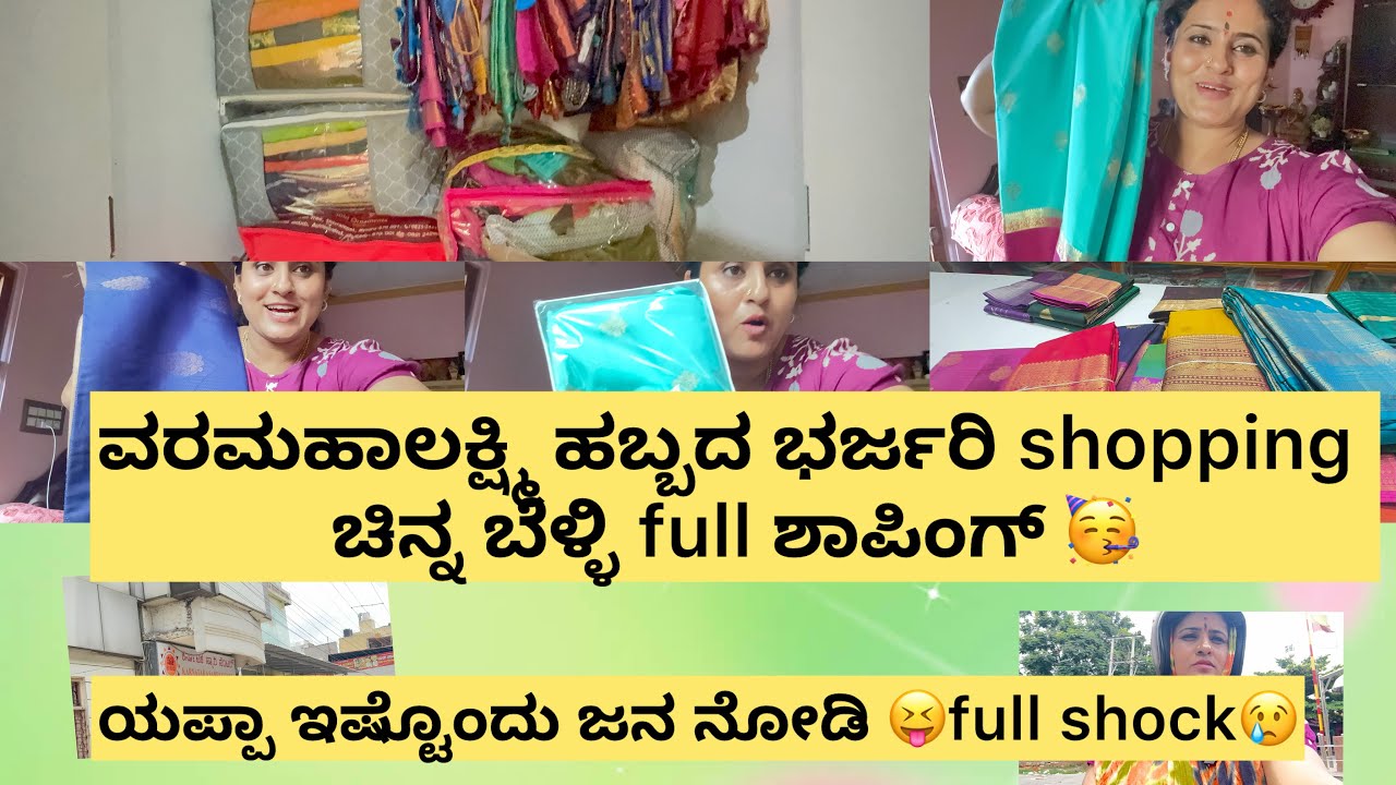 ವರಮಹಾಲಕ್ಷ್ಮಿ ಹಬ್ಬದ ಭರ್ಜರಿ shoping ಚಿನ್ನ ಬೆಳ್ಳಿ full ಶಾಪಿಂಗ್ 🥳//ಯಪ್ಪಾ ಇಷ್ಟೊಂದು ಜನ ನೋಡಿ 😝full shock😕
