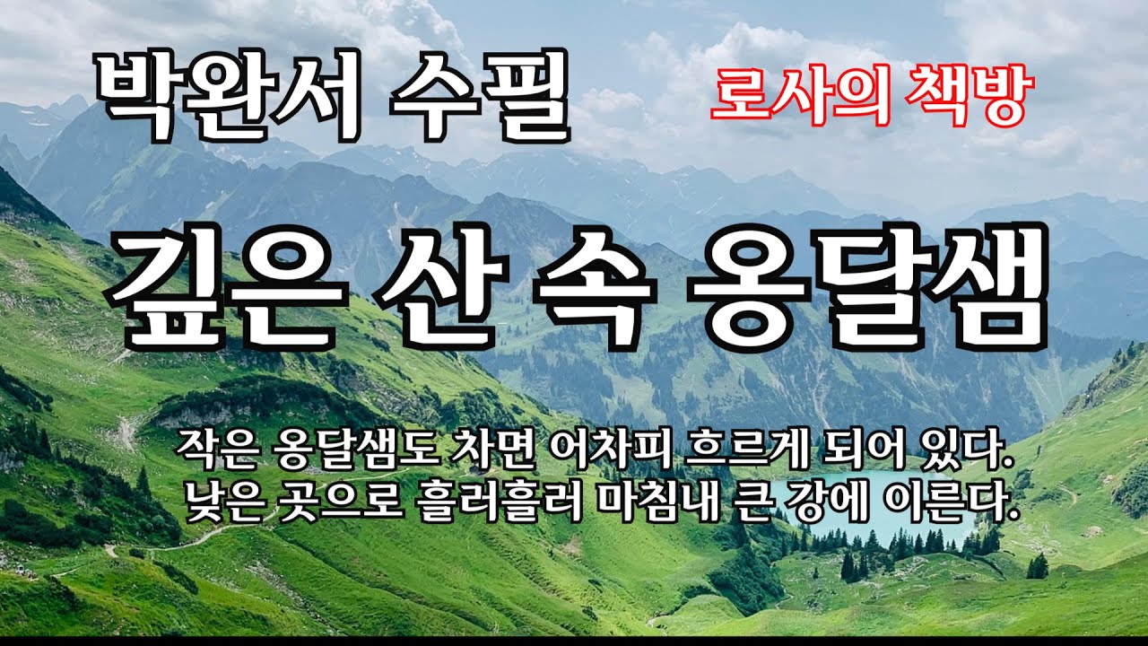 [박완서 수필/깊은 산속 옹달샘]
