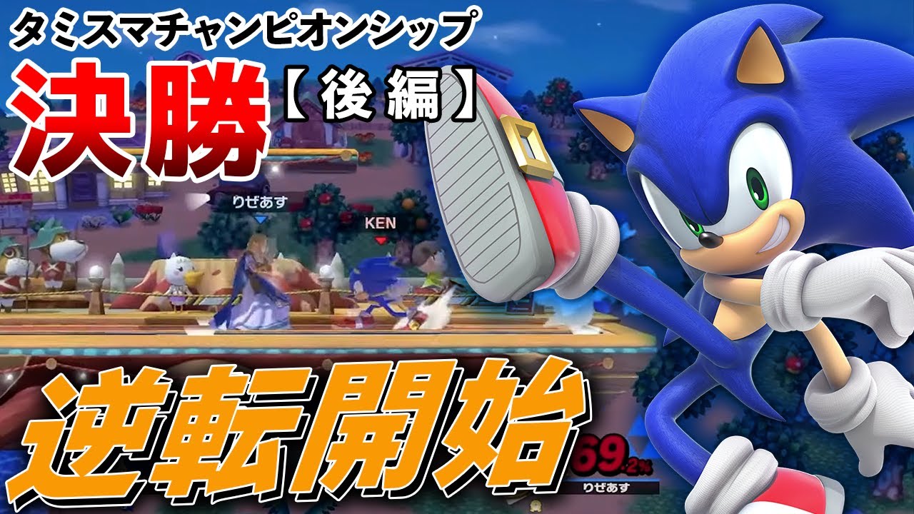 【スマブラSP】タミスマチャンピオンシップ決勝！vsりぜあすゼルダ【後編】
