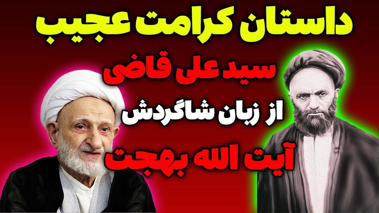 داستان کرامت عجیب سید علی قاضی و حکایت آن از زبان آیت الله بهجت - مسلمان تی وی