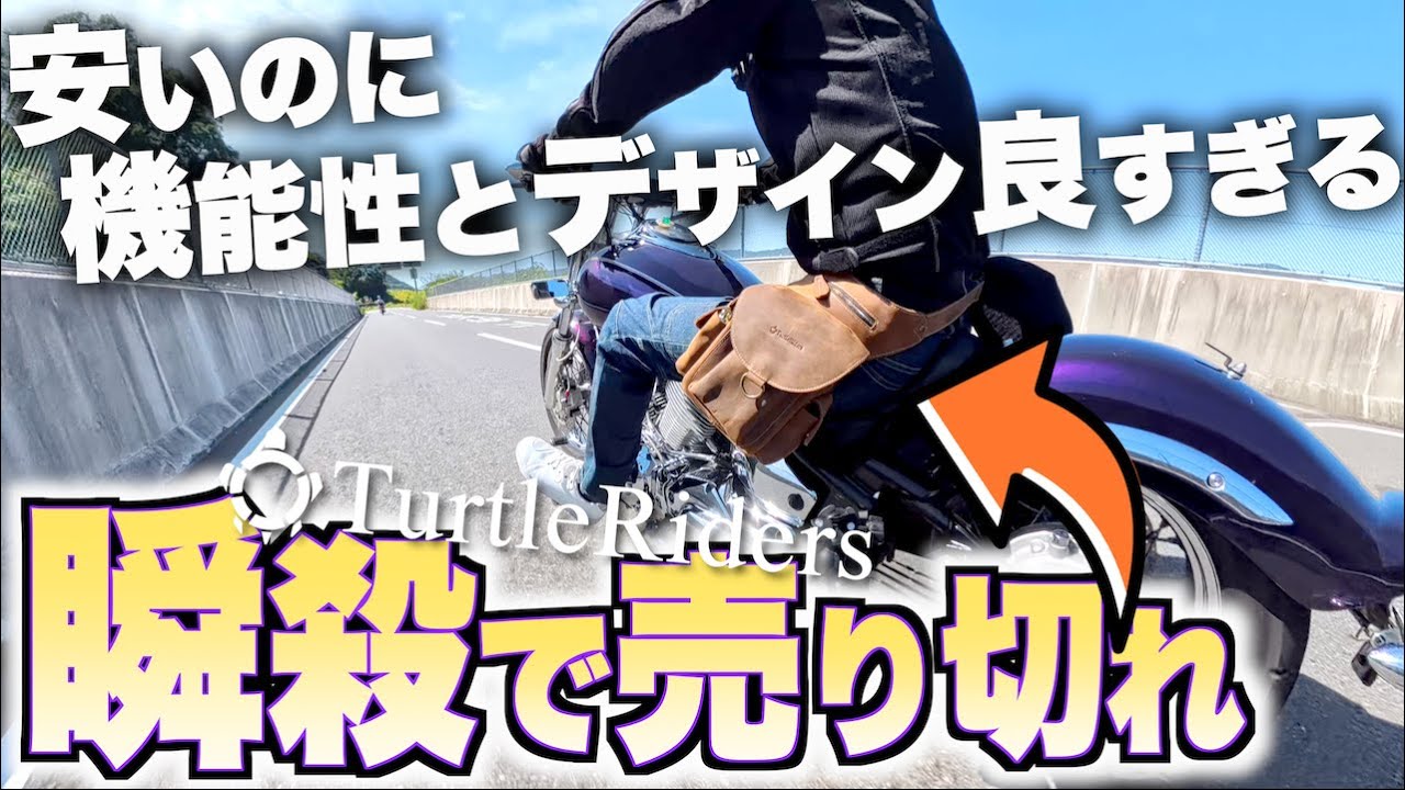 【秒で売り切れ争奪戦!!】Instagramで見つけたバイクブランドのレッグバッグが超ハイセンス…これは推します【Turtle Riders】
