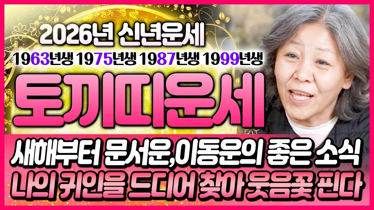 🐰2026년 병오년 초대박 토끼띠운세🐰 99년생 87년생 75년생 63년생 눌삼재해를 맞는 토끼띠들의 금전,직장,사업,건강,문서운 변화 어떻게 찾아올까?