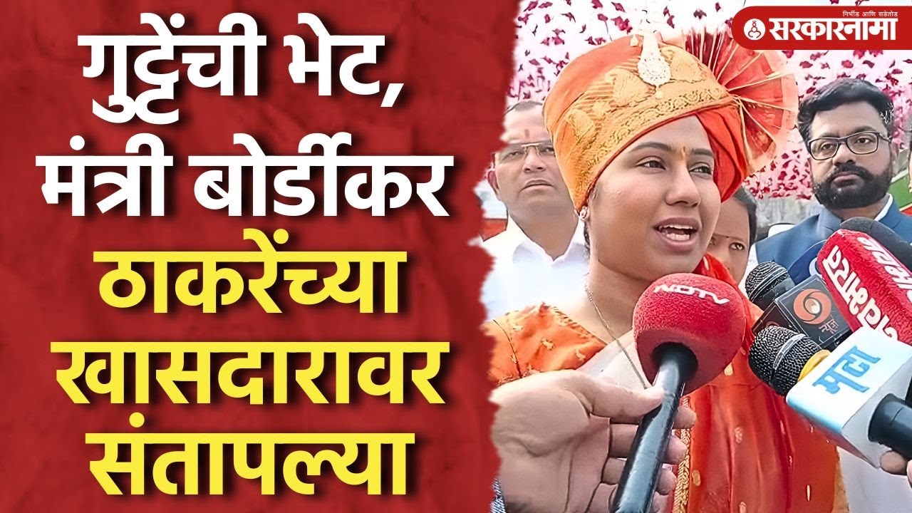 गुट्टेंच्या भेटीवरून वाद, मंत्री बोर्डीकर Sanjay Jadhav यांच्यावर संतापल्या, Meghana Bordikar, Gutte