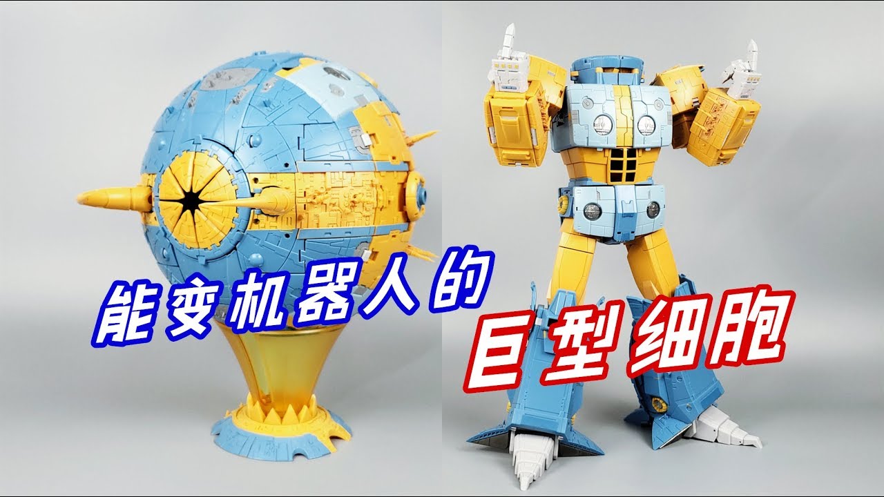 像篮球一样大的细胞模型，变成机器人后居然这么帅/Not Transformers Hasbro Unicron-刘哥模玩