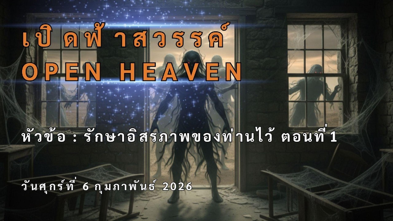 เปิดฟ้าสวรรค์ หัวข้อ : รักษาอิสรภาพของท่านไว้ ตอนที่1