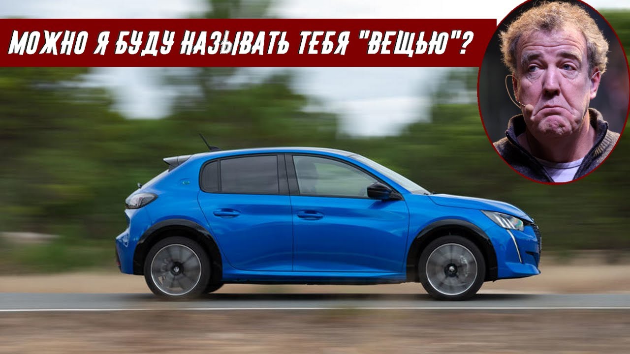 Джереми Кларксон о Peugeot e‑208 GT: Отличная попытка, Пежо