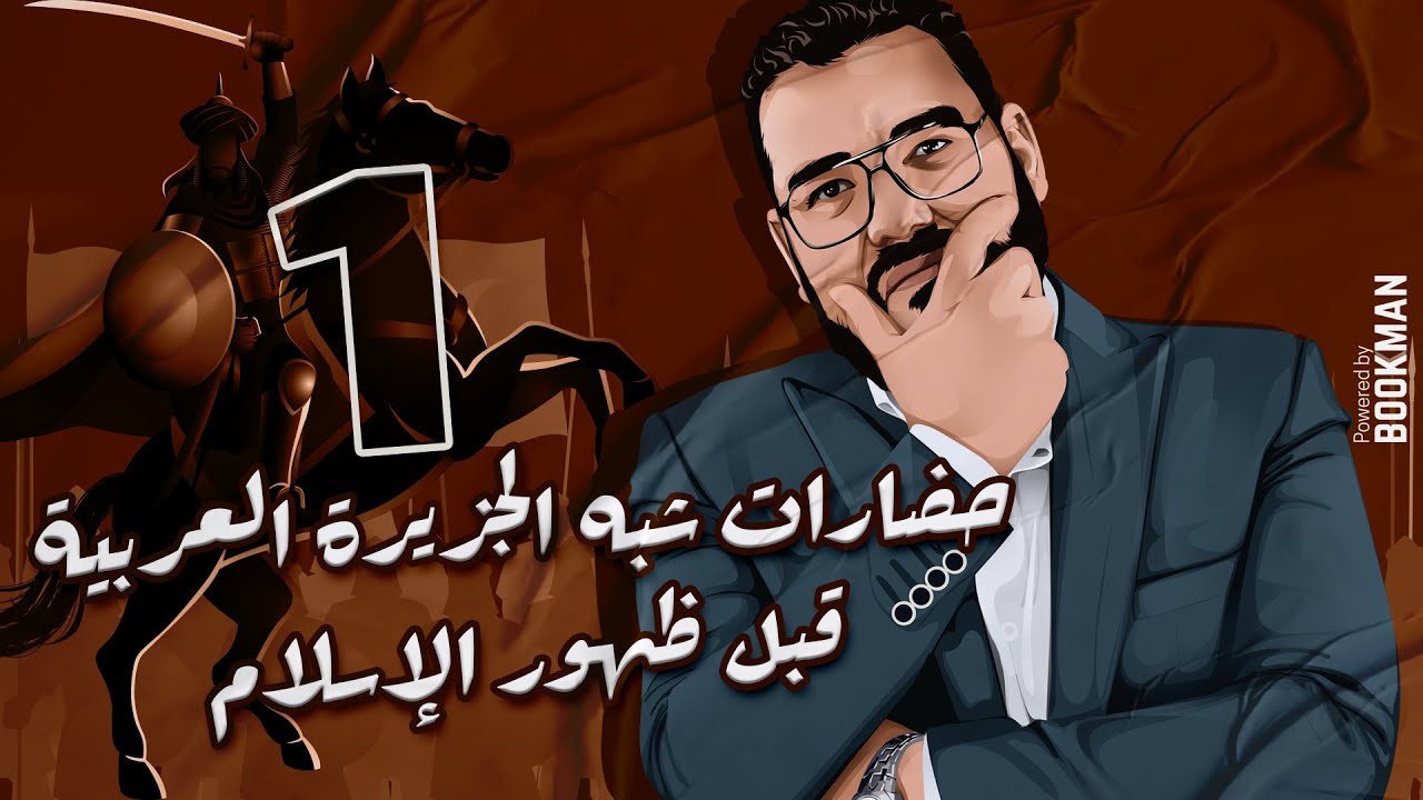 أ. غريب رجب | الصف الثاني الثانوي | الدرس الأول | حضارات شبه الجزيرة العربية قبل ظهور الإسلام